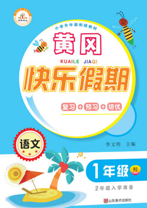 山東美術(shù)出版社2021黃岡快樂假期暑假作業(yè)一年級(jí)語文人教版答案