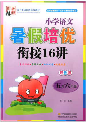江蘇鳳凰美術(shù)出版社2021暑假培優(yōu)銜接16講五升六年級(jí)語(yǔ)文答案