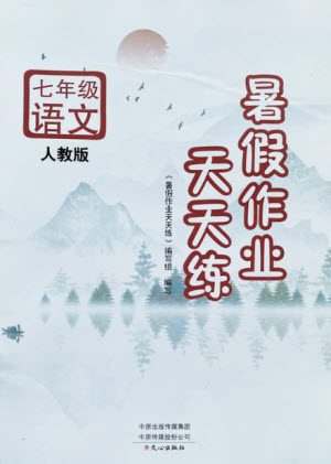 文心出版社2021暑假作業(yè)天天練語文七年級人教版答案