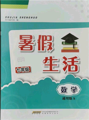 安徽教育出版社2021暑假生活七年級數(shù)學(xué)通用版S參考答案