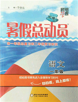 寧夏人民教育出版社2021經(jīng)綸學(xué)典暑假總動(dòng)員一年級(jí)語(yǔ)文人教版答案