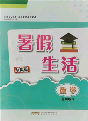 安徽教育出版社2021暑假生活八年級(jí)數(shù)學(xué)通用版S參考答案