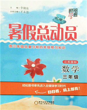 寧夏人民教育出版社2021經(jīng)綸學(xué)典暑假總動(dòng)員三年級(jí)數(shù)學(xué)江蘇國標(biāo)版答案