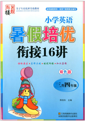 江蘇鳳凰美術(shù)出版社2021暑假培優(yōu)銜接16講三升四年級(jí)英語答案