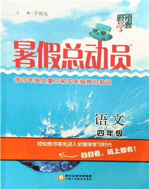 寧夏人民教育出版社2021經(jīng)綸學(xué)典暑假總動員四年級語文人教版答案