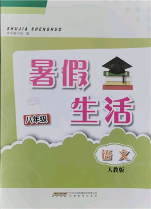 安徽教育出版社2021暑假生活八年級語文人教版參考答案