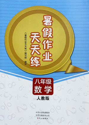 文心出版社2021暑假作業(yè)天天練數(shù)學八年級人教版答案