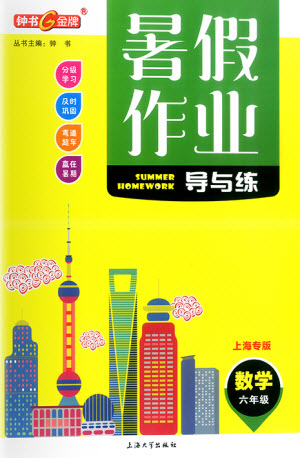 上海大學(xué)出版社2021暑假作業(yè)導(dǎo)與練數(shù)學(xué)六年級(jí)上海專版答案