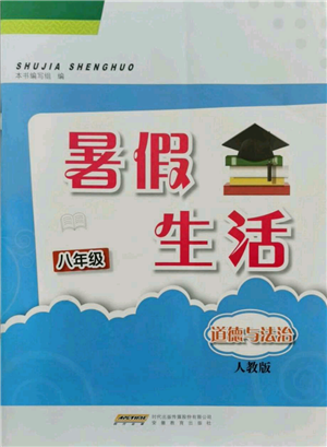 安徽教育出版社2021暑假生活八年級(jí)道德與法治人教版參考答案