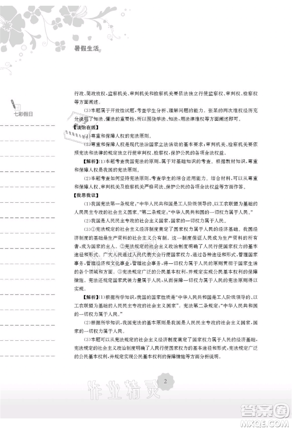 安徽教育出版社2021暑假生活八年級(jí)道德與法治人教版參考答案
