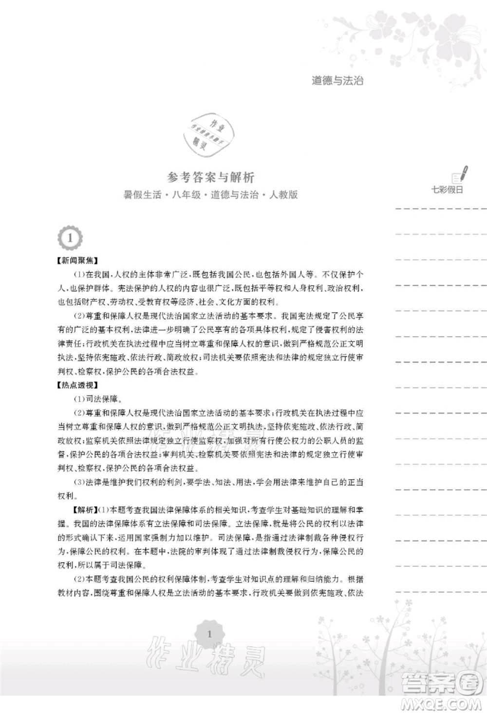 安徽教育出版社2021暑假生活八年級(jí)道德與法治人教版參考答案
