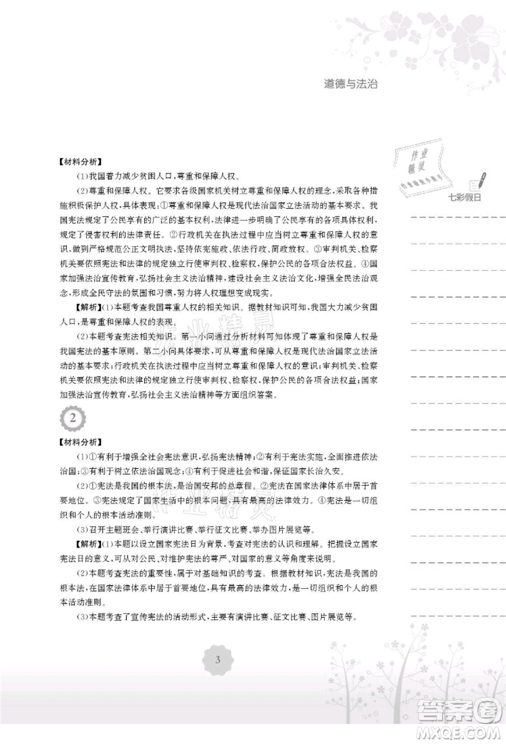 安徽教育出版社2021暑假生活八年級(jí)道德與法治人教版參考答案