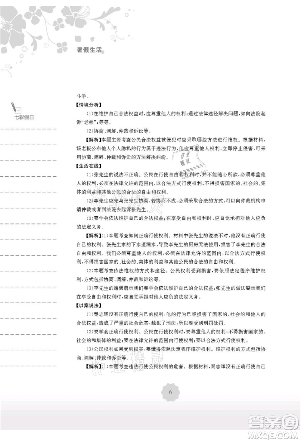 安徽教育出版社2021暑假生活八年級(jí)道德與法治人教版參考答案