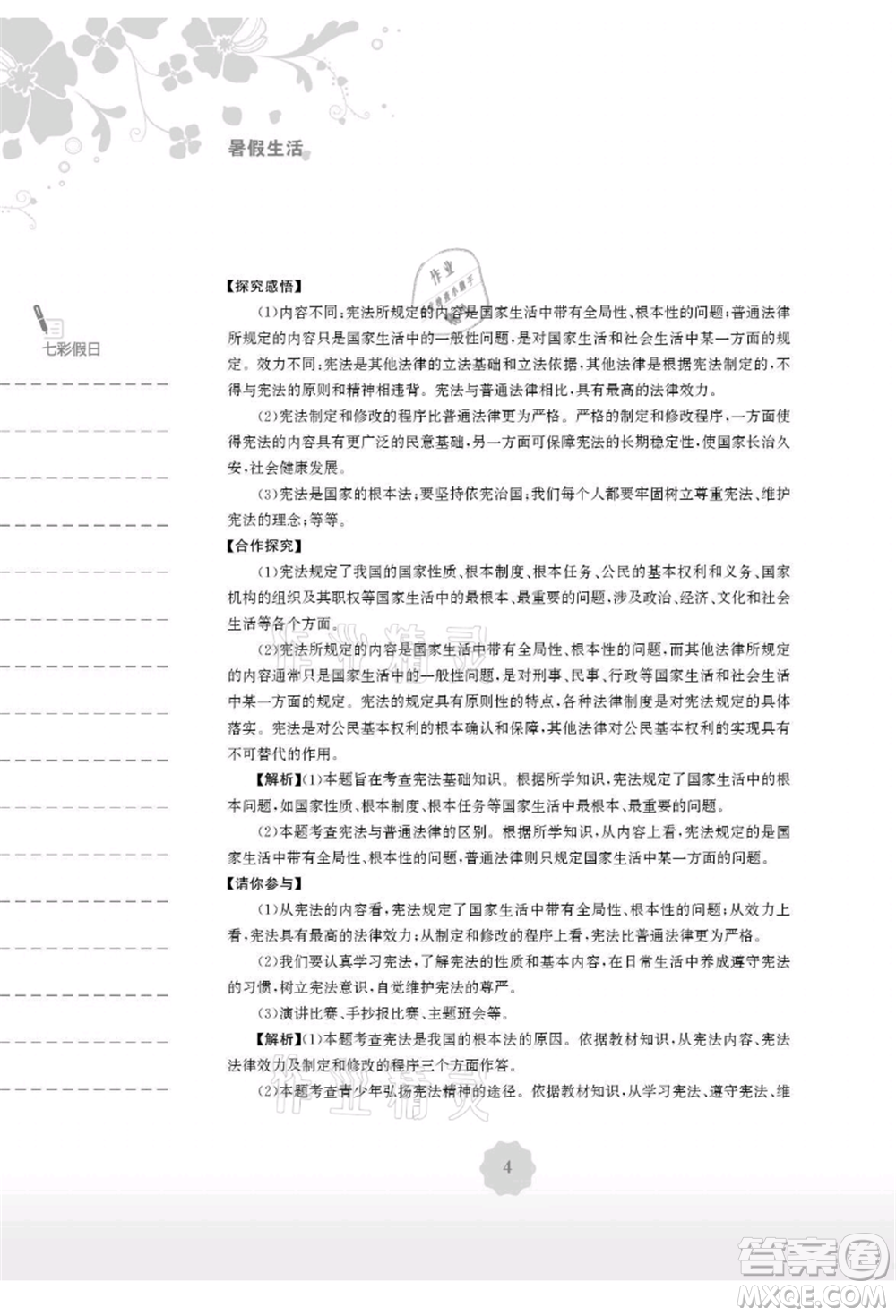 安徽教育出版社2021暑假生活八年級(jí)道德與法治人教版參考答案