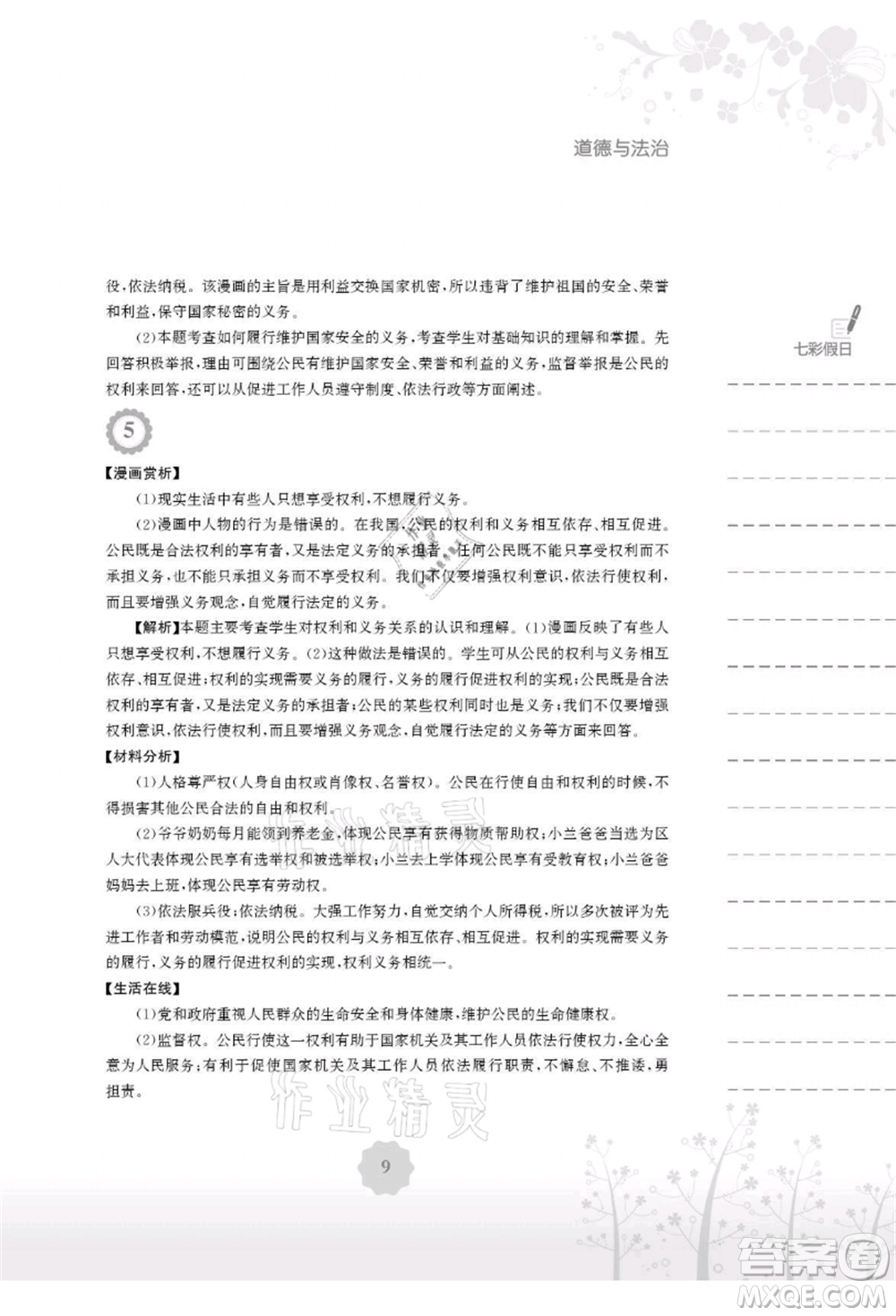 安徽教育出版社2021暑假生活八年級(jí)道德與法治人教版參考答案