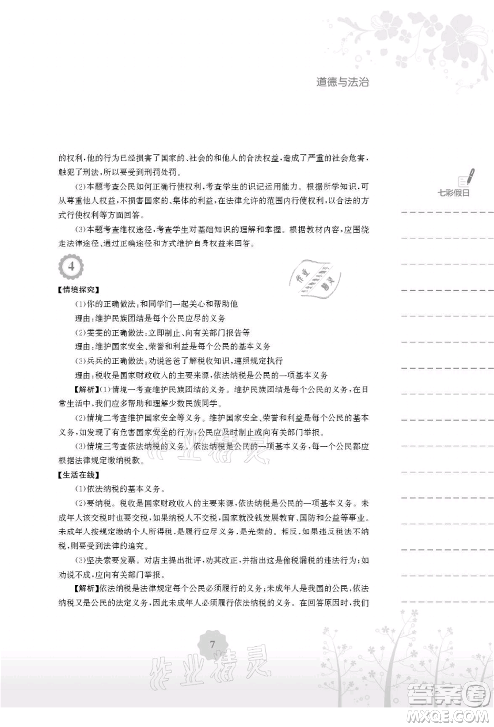 安徽教育出版社2021暑假生活八年級(jí)道德與法治人教版參考答案