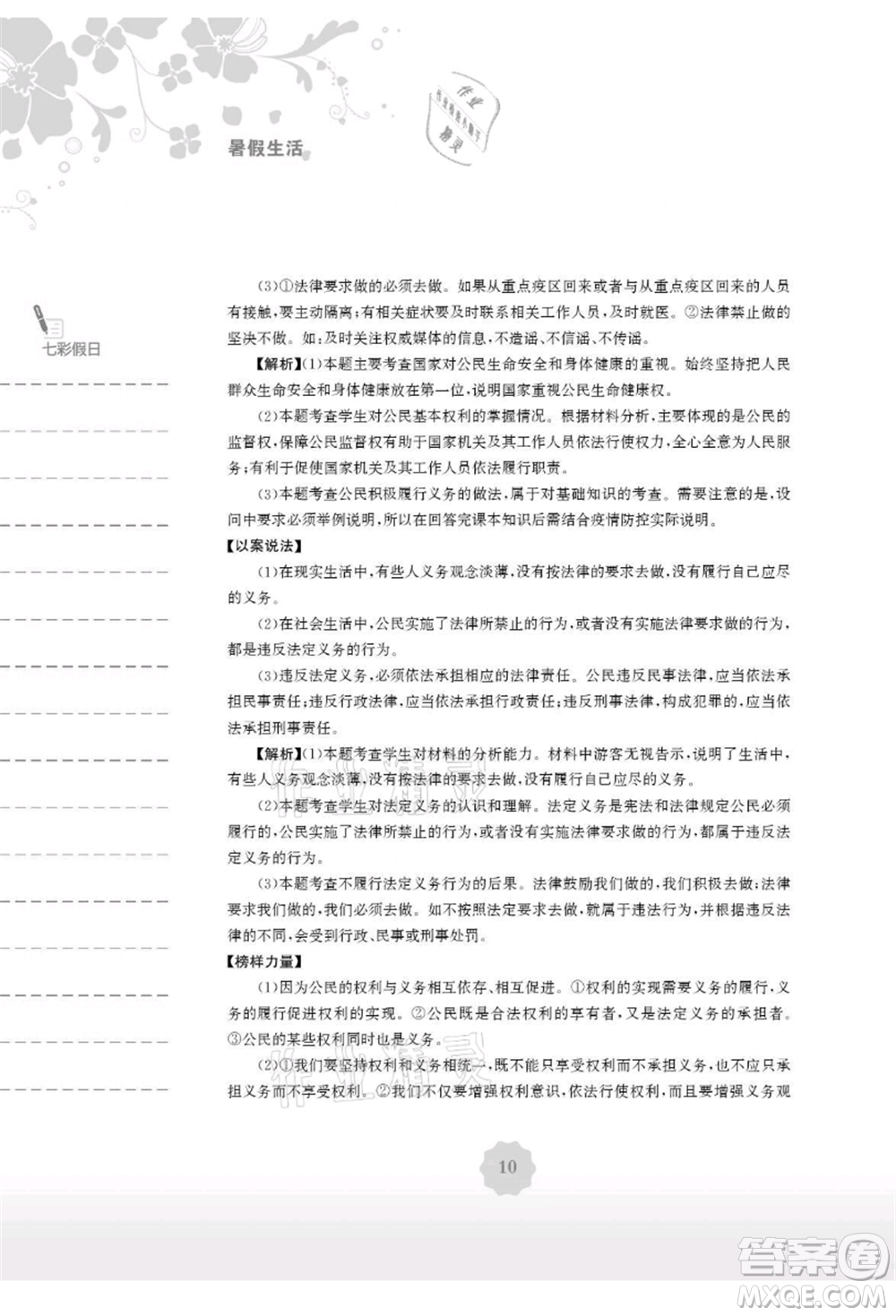安徽教育出版社2021暑假生活八年級(jí)道德與法治人教版參考答案
