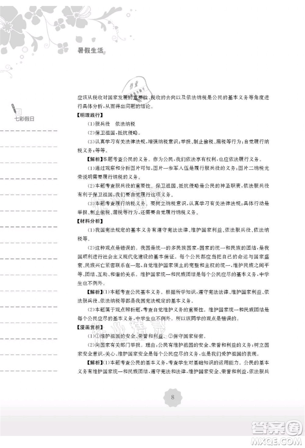 安徽教育出版社2021暑假生活八年級(jí)道德與法治人教版參考答案