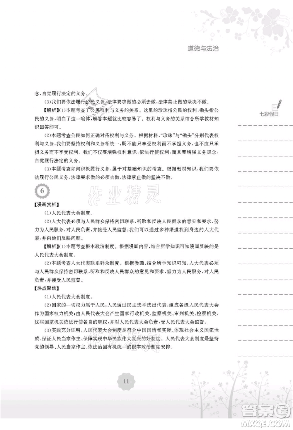 安徽教育出版社2021暑假生活八年級(jí)道德與法治人教版參考答案