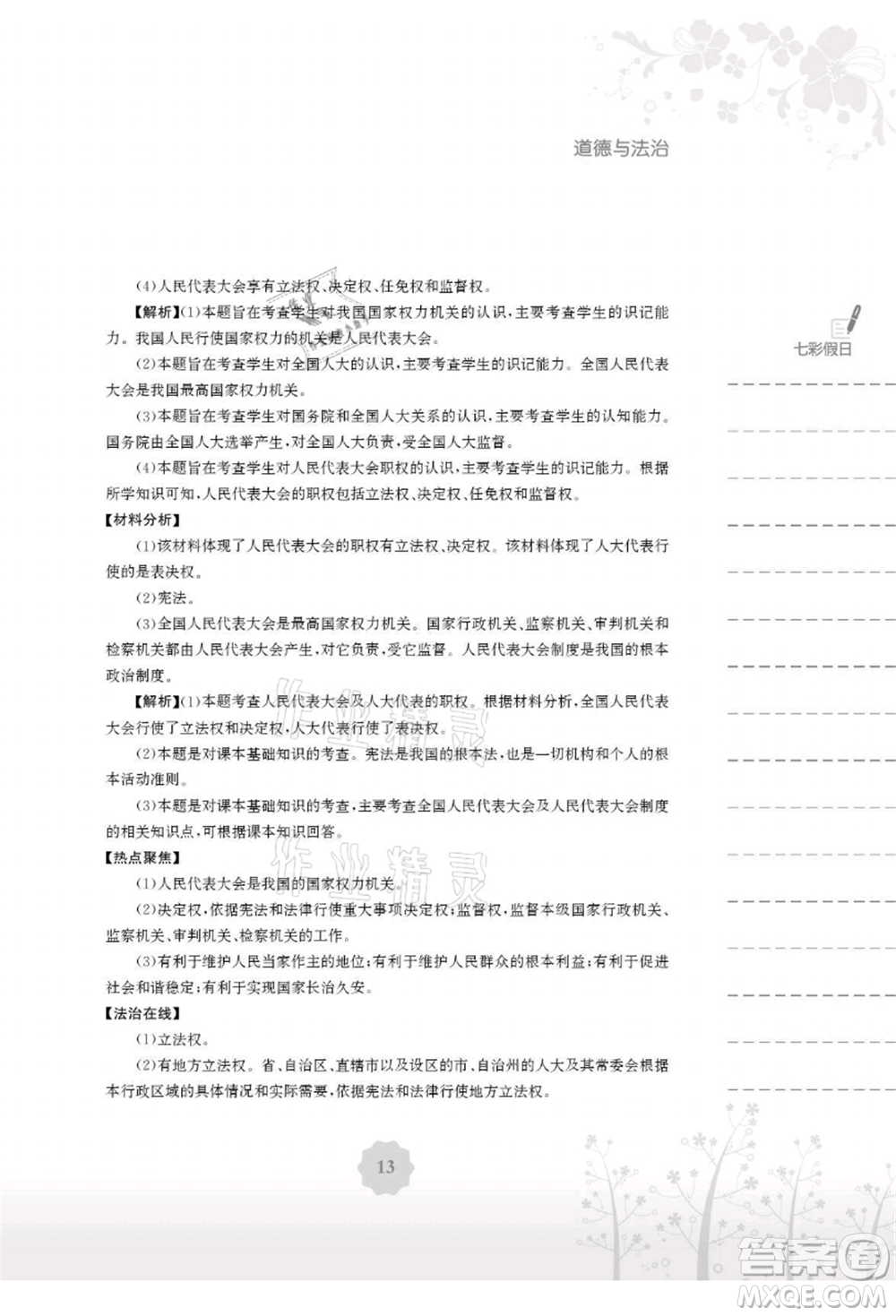 安徽教育出版社2021暑假生活八年級(jí)道德與法治人教版參考答案