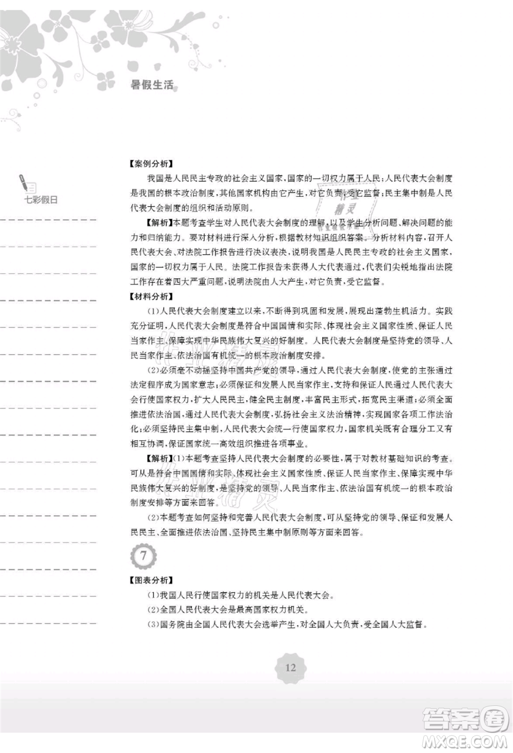 安徽教育出版社2021暑假生活八年級(jí)道德與法治人教版參考答案