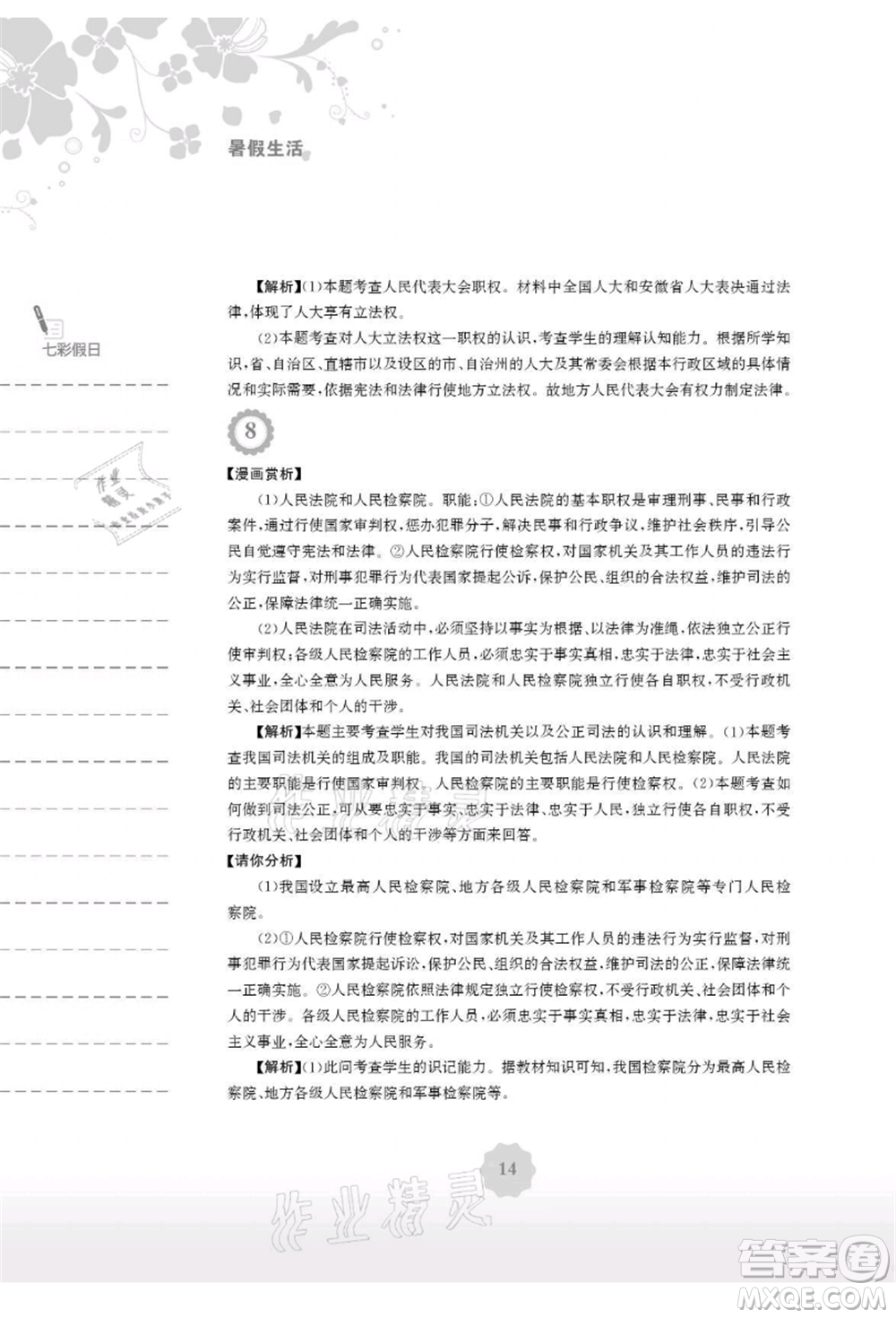 安徽教育出版社2021暑假生活八年級(jí)道德與法治人教版參考答案