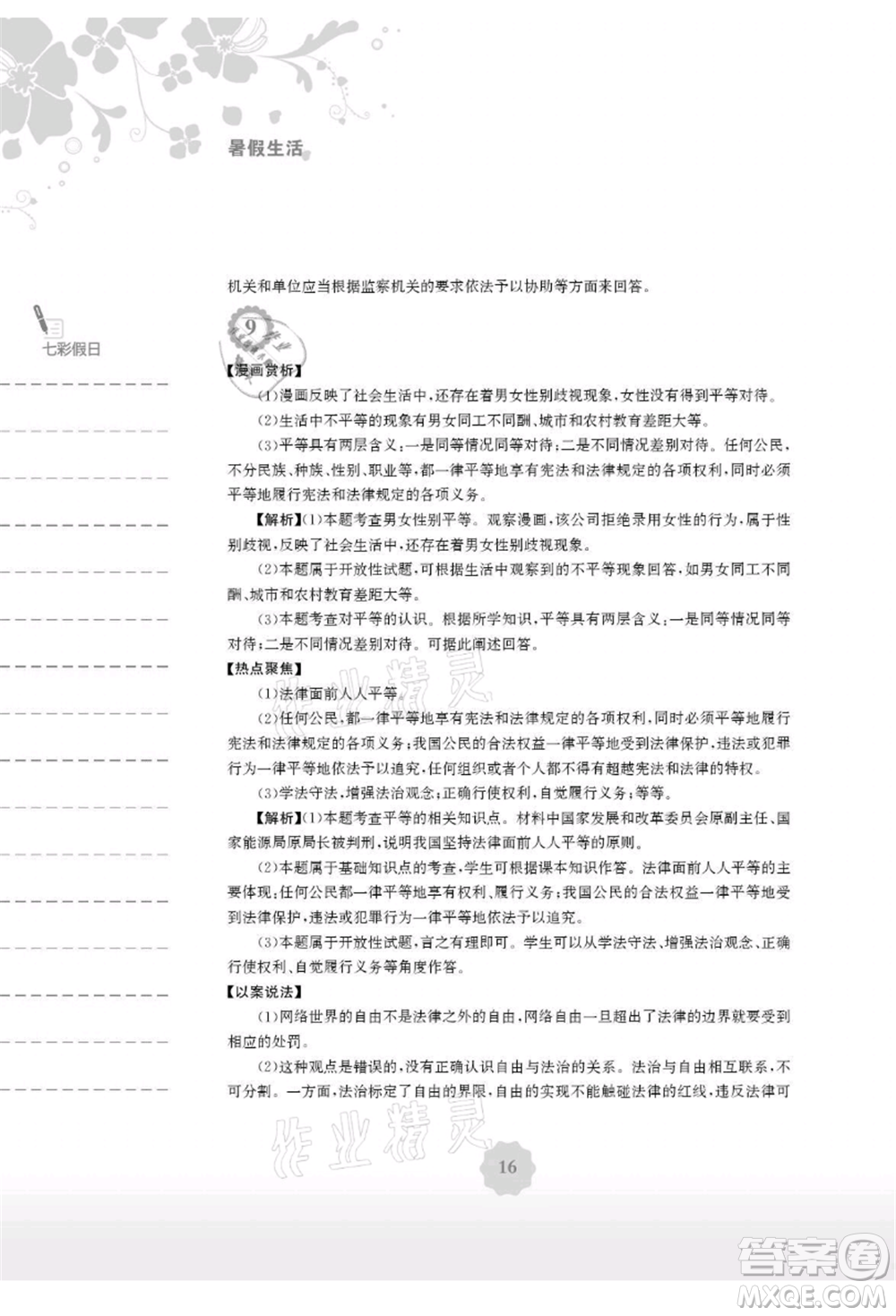 安徽教育出版社2021暑假生活八年級(jí)道德與法治人教版參考答案