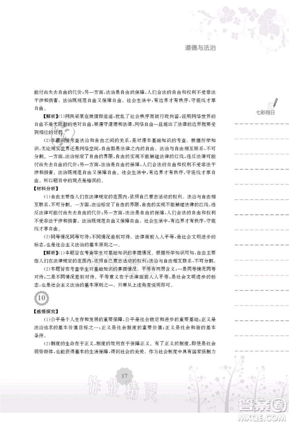 安徽教育出版社2021暑假生活八年級(jí)道德與法治人教版參考答案