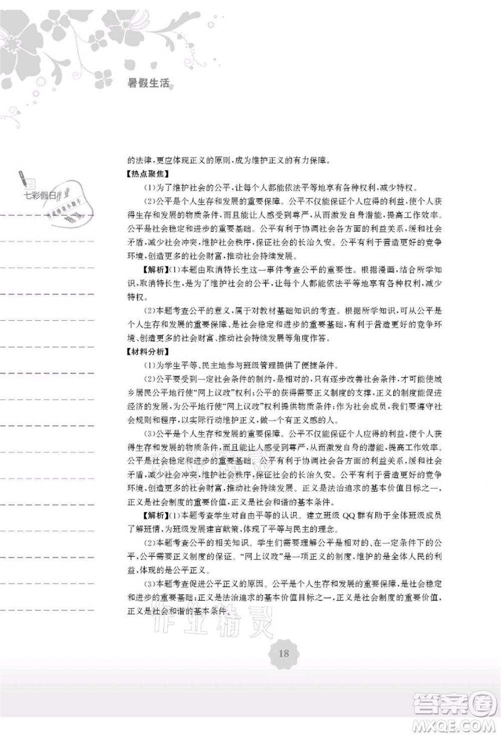 安徽教育出版社2021暑假生活八年級(jí)道德與法治人教版參考答案