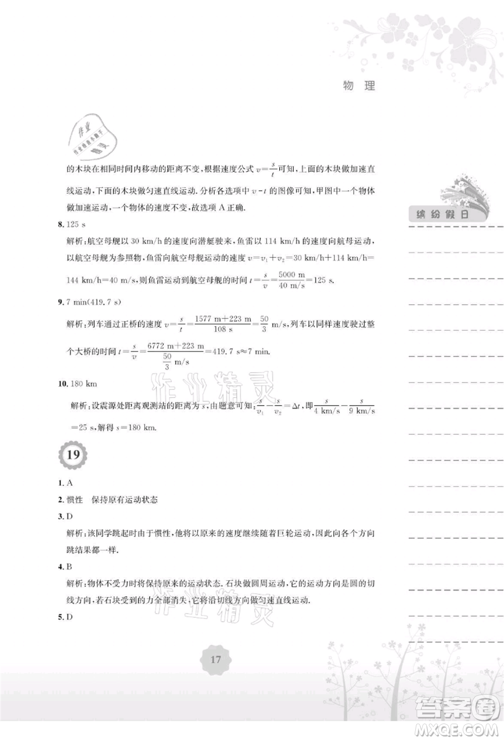 安徽教育出版社2021暑假生活八年級物理通用版Y參考答案