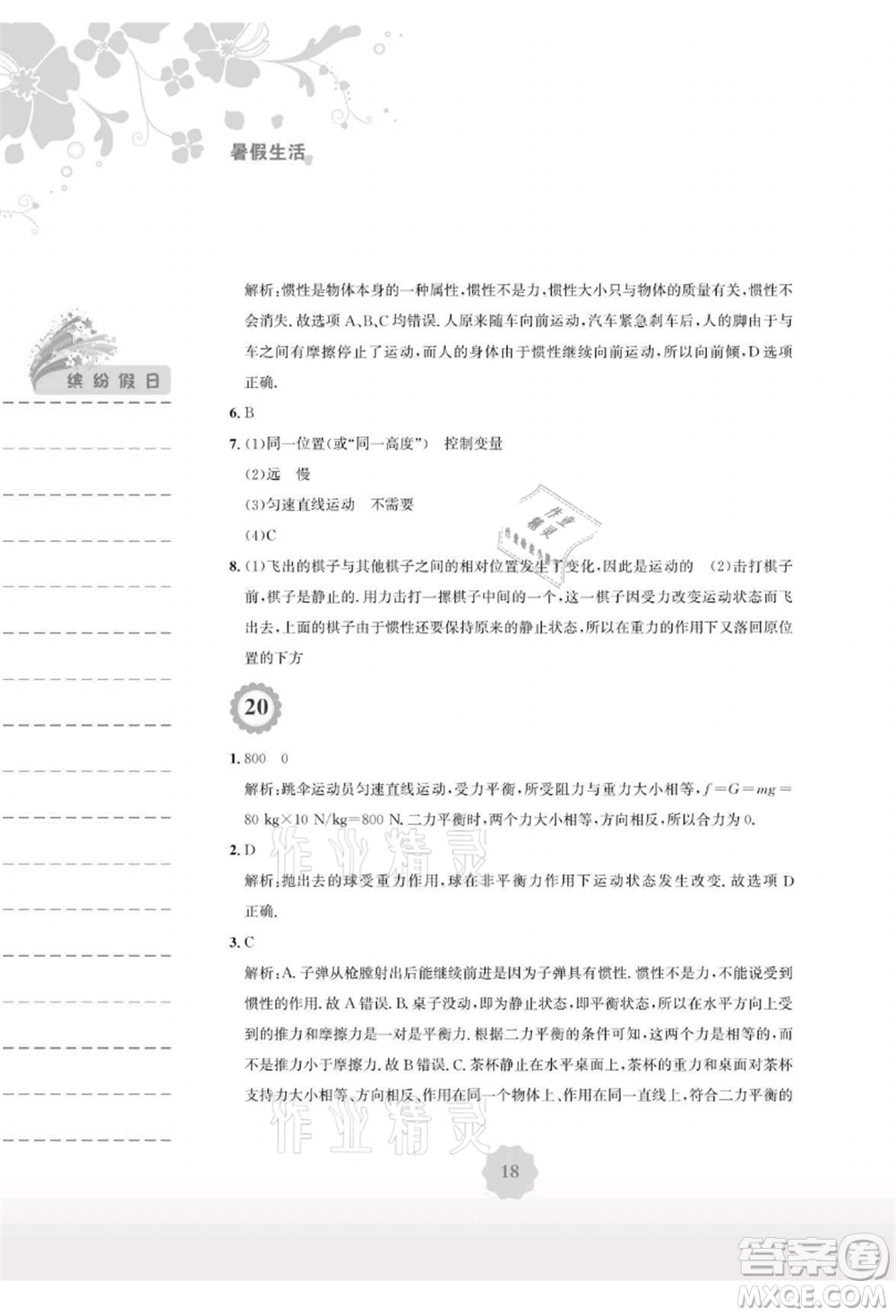 安徽教育出版社2021暑假生活八年級物理通用版Y參考答案