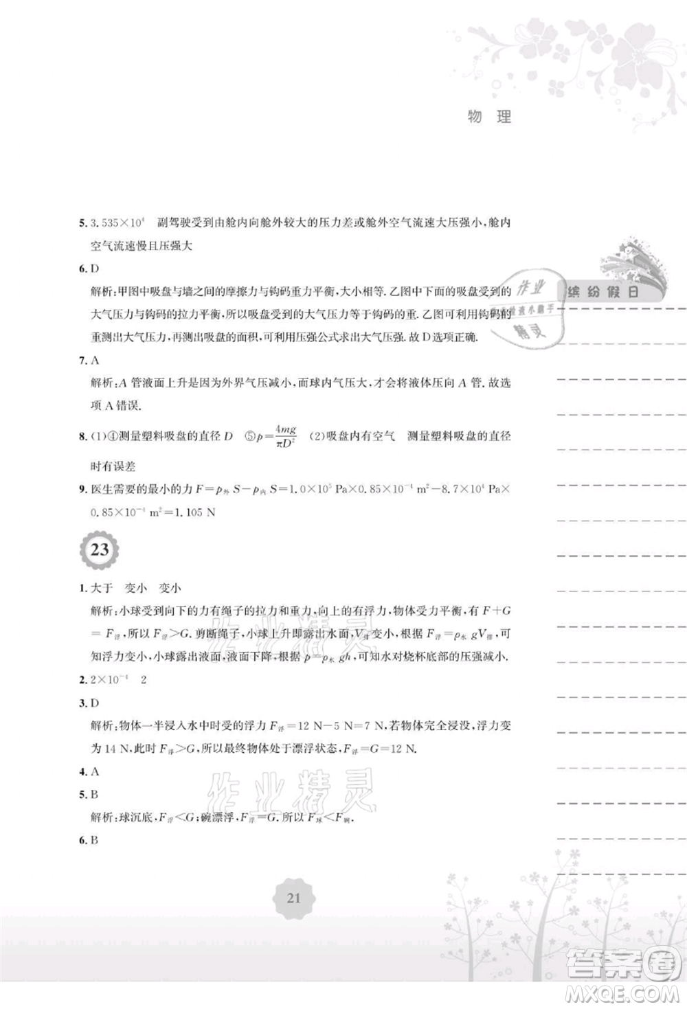 安徽教育出版社2021暑假生活八年級物理通用版Y參考答案