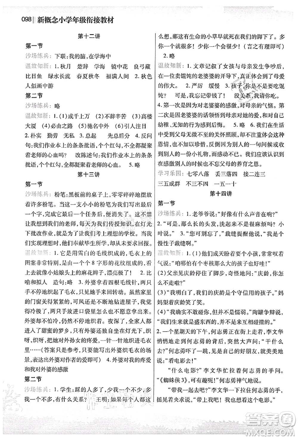 江蘇鳳凰美術(shù)出版社2021新概念小學(xué)年級銜接教材3升4年級語文答案