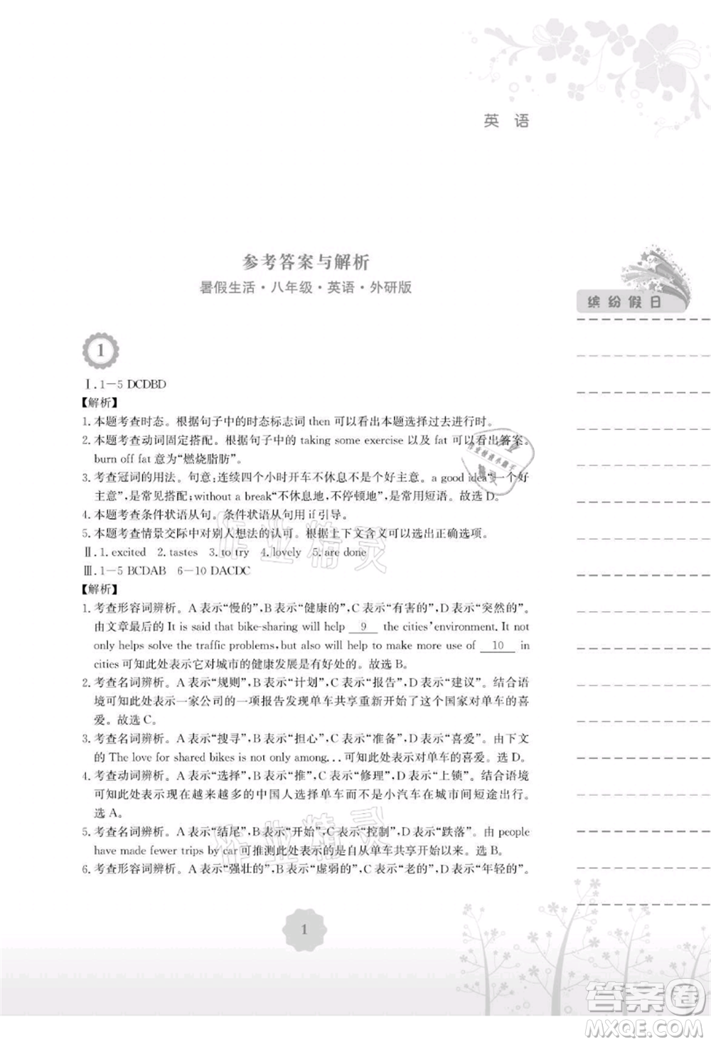 安徽教育出版社2021暑假生活八年級(jí)英語(yǔ)外研版參考答案