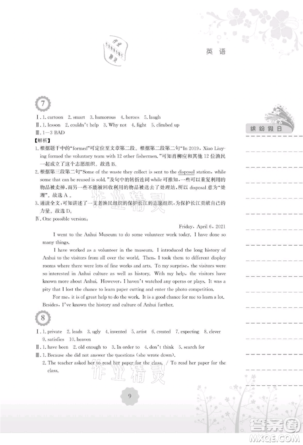 安徽教育出版社2021暑假生活八年級(jí)英語(yǔ)外研版參考答案