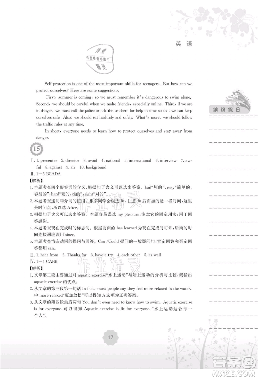 安徽教育出版社2021暑假生活八年級(jí)英語(yǔ)外研版參考答案