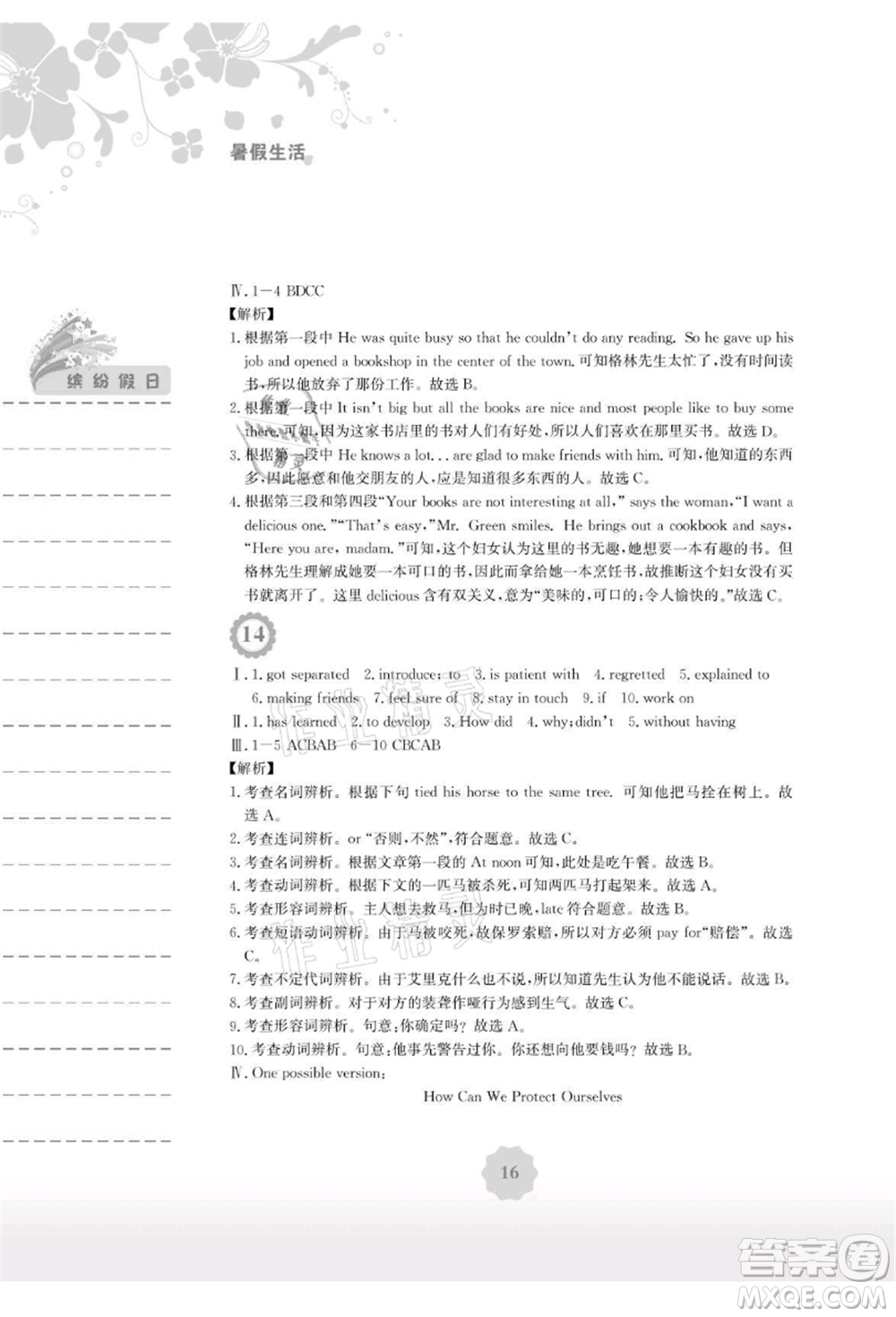 安徽教育出版社2021暑假生活八年級(jí)英語(yǔ)外研版參考答案