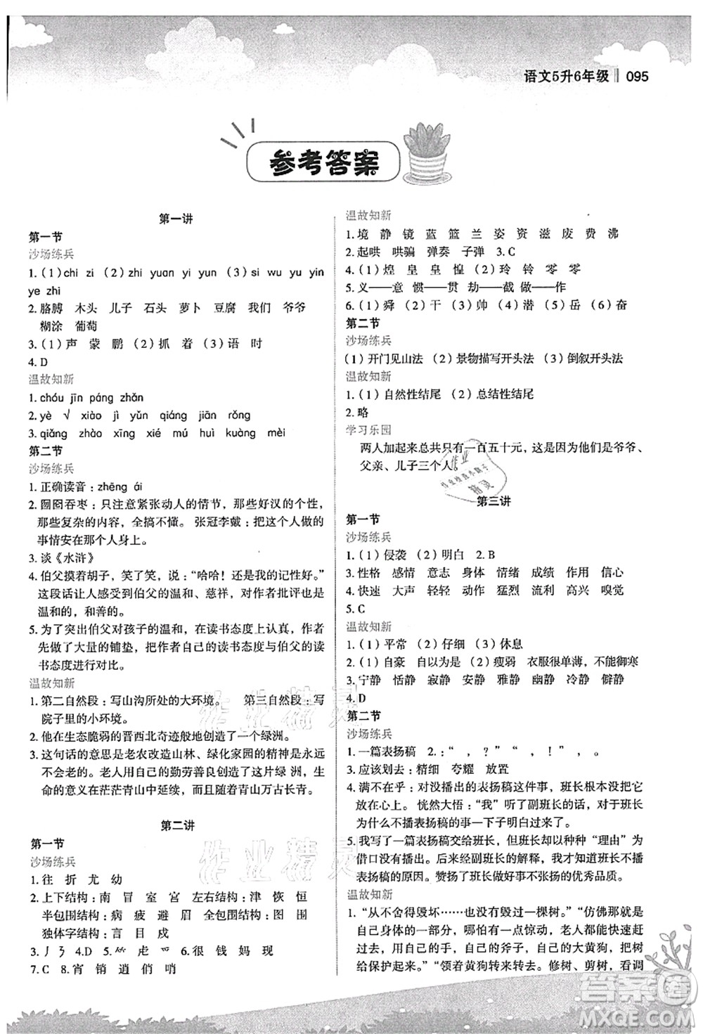 江蘇鳳凰美術(shù)出版社2021新概念小學(xué)年級(jí)銜接教材5升6年級(jí)語(yǔ)文答案