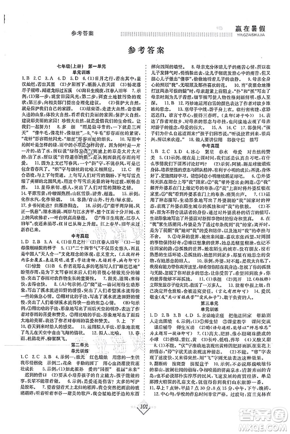 合肥工業(yè)大學(xué)出版社2021贏在暑假搶分計(jì)劃七年級(jí)語文RJ人教版答案