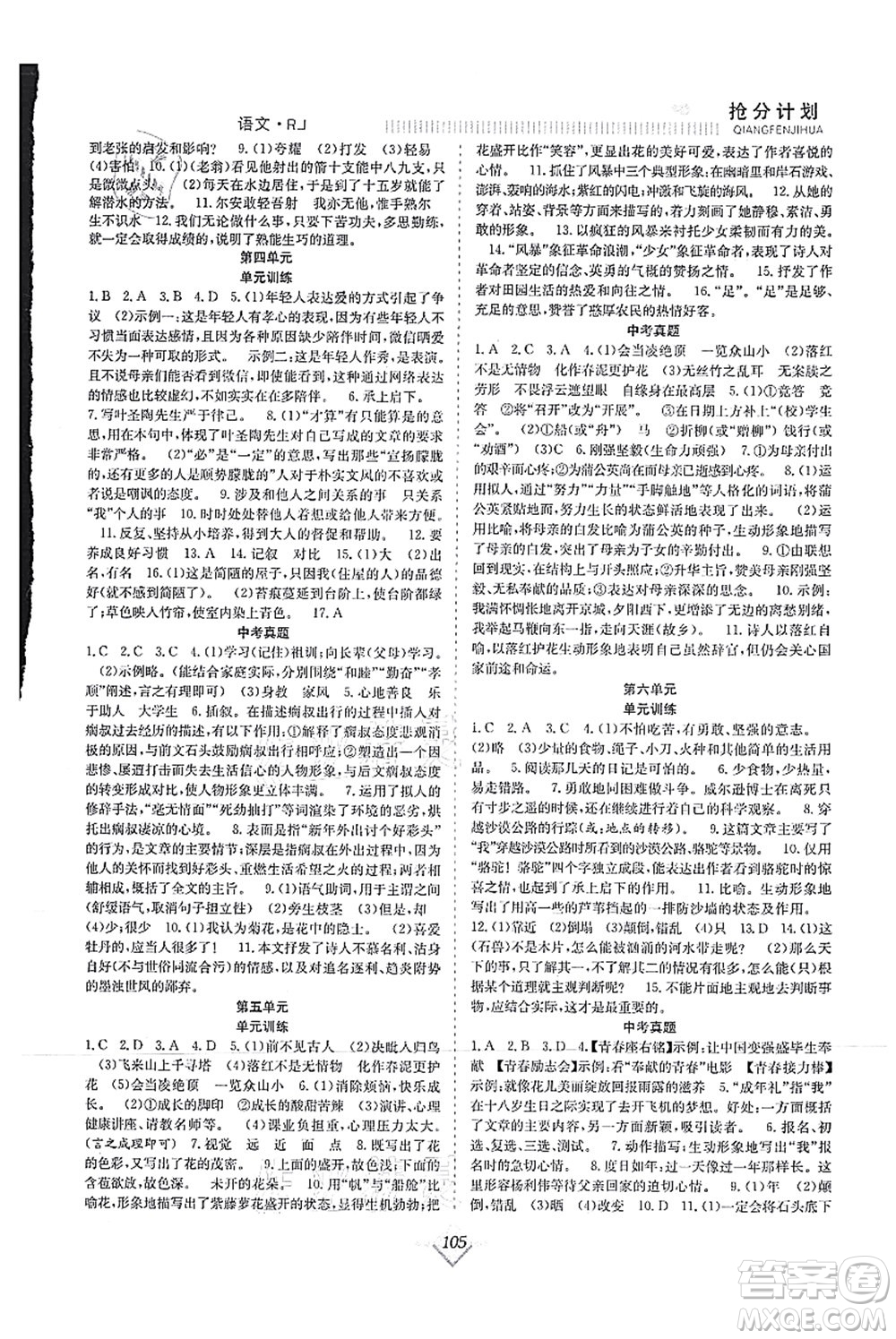 合肥工業(yè)大學(xué)出版社2021贏在暑假搶分計(jì)劃七年級(jí)語文RJ人教版答案