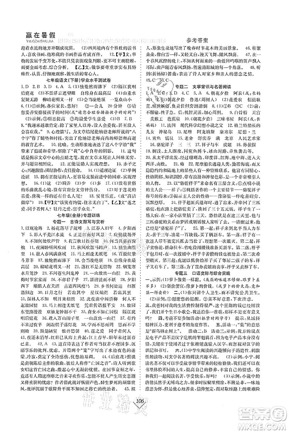合肥工業(yè)大學(xué)出版社2021贏在暑假搶分計(jì)劃七年級(jí)語文RJ人教版答案