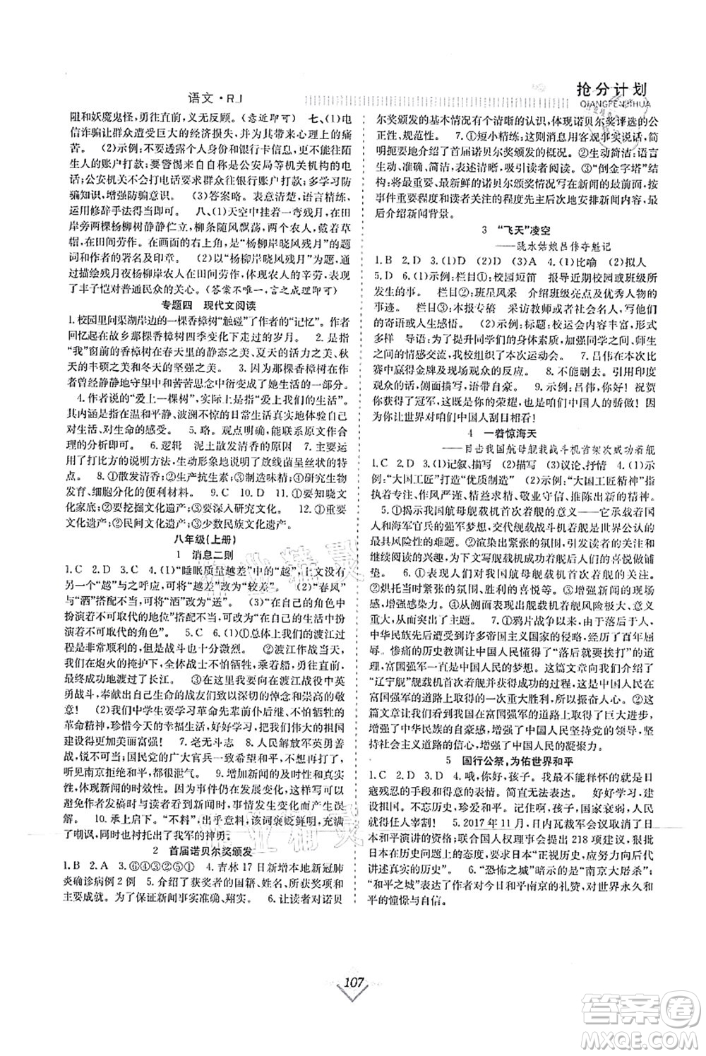 合肥工業(yè)大學(xué)出版社2021贏在暑假搶分計(jì)劃七年級(jí)語文RJ人教版答案