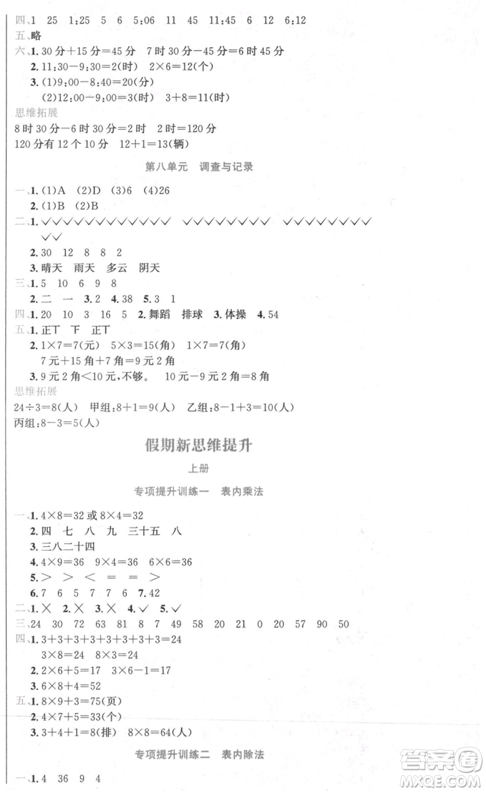黑龍江美術(shù)出版社2021假期新思維期末暑假銜接二年級(jí)數(shù)學(xué)北師大版參考答案