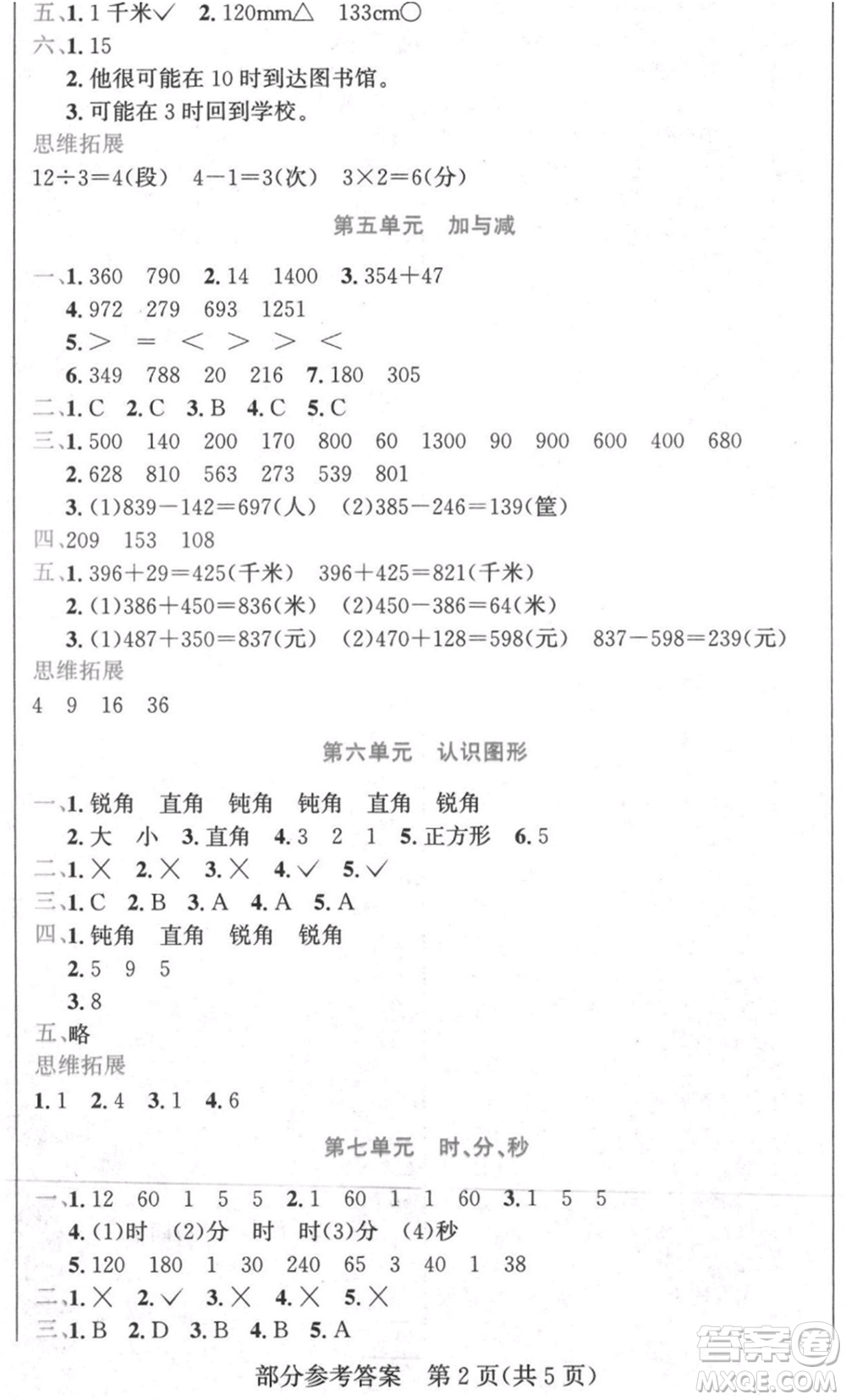 黑龍江美術(shù)出版社2021假期新思維期末暑假銜接二年級(jí)數(shù)學(xué)北師大版參考答案