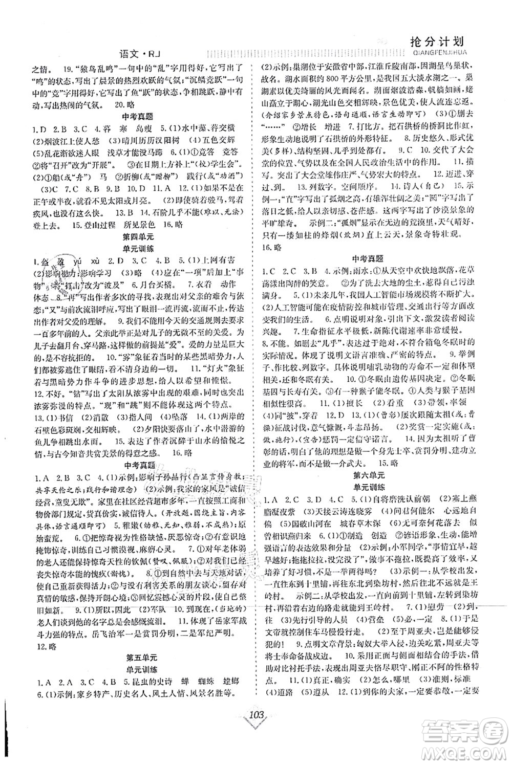 合肥工業(yè)大學出版社2021贏在暑假搶分計劃八年級語文RJ人教版答案