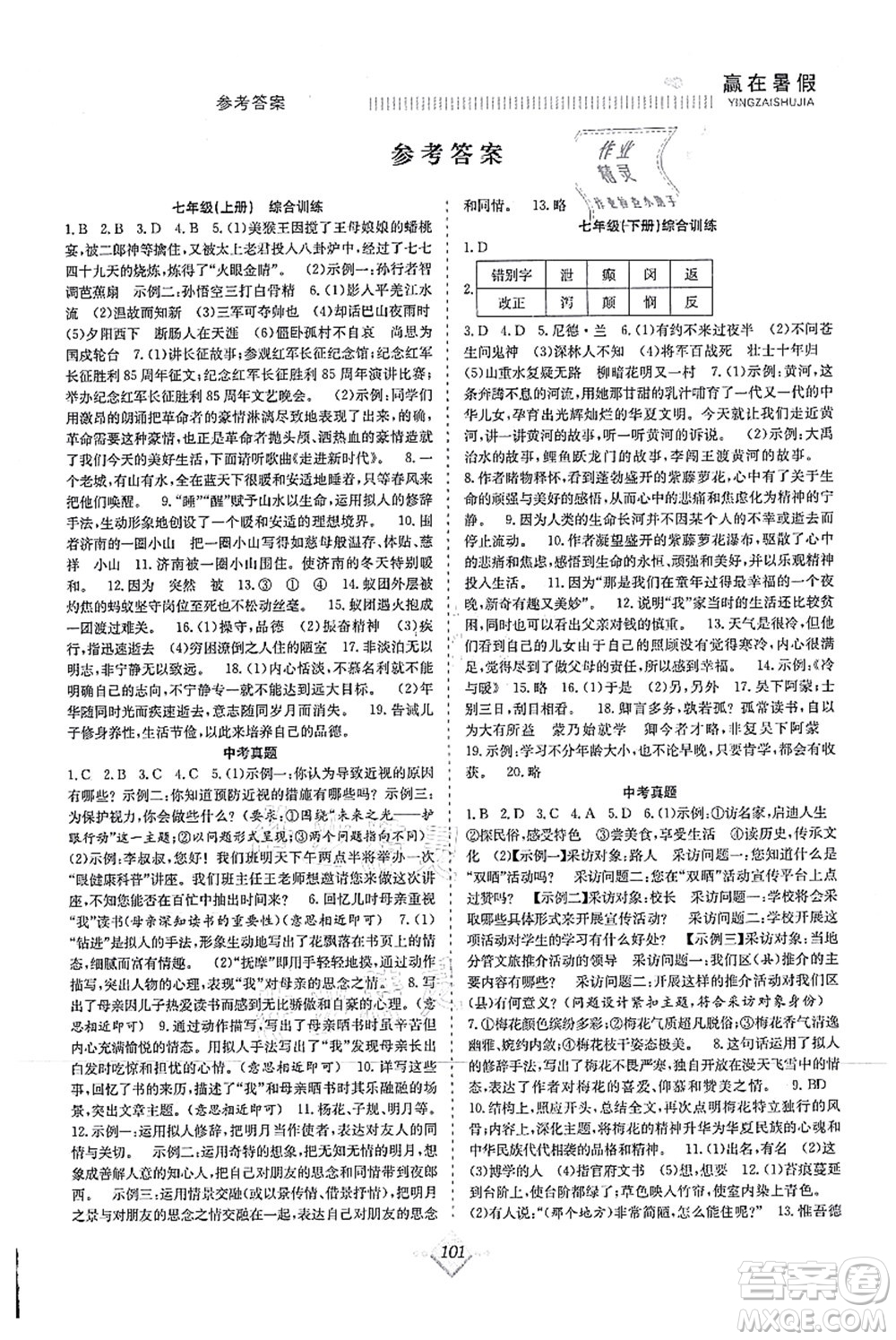 合肥工業(yè)大學出版社2021贏在暑假搶分計劃八年級語文RJ人教版答案