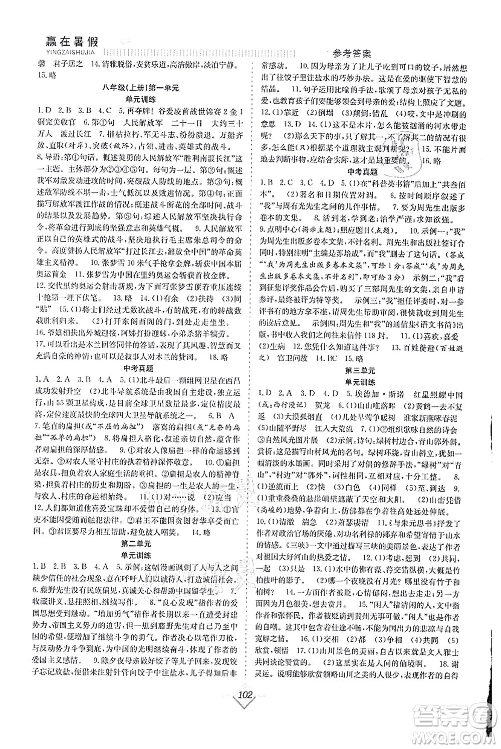 合肥工業(yè)大學出版社2021贏在暑假搶分計劃八年級語文RJ人教版答案