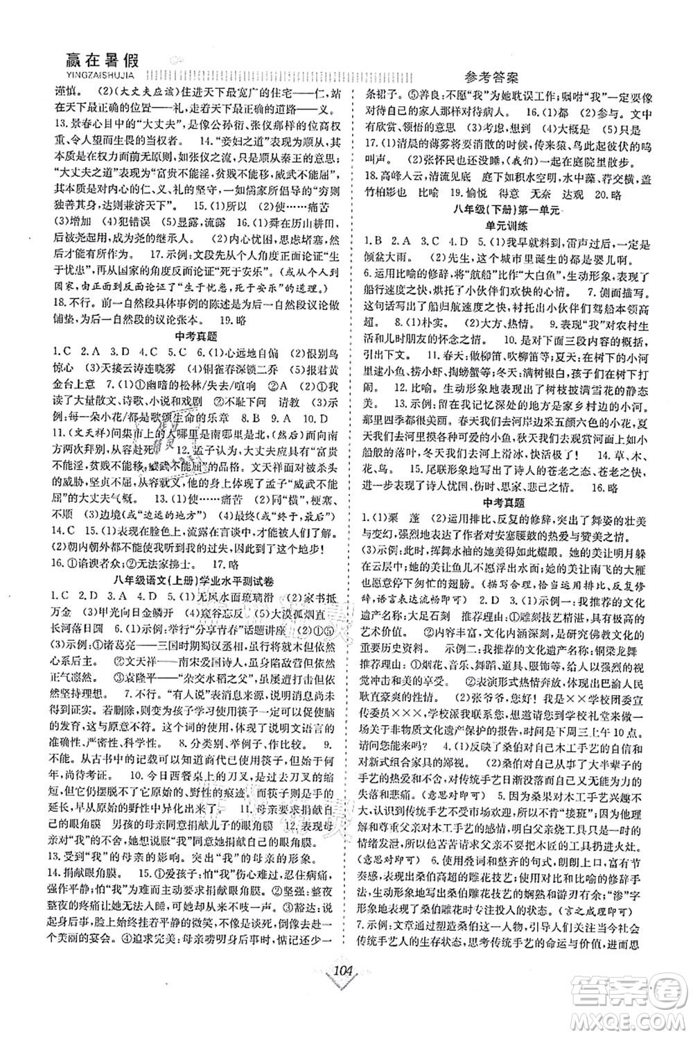 合肥工業(yè)大學出版社2021贏在暑假搶分計劃八年級語文RJ人教版答案