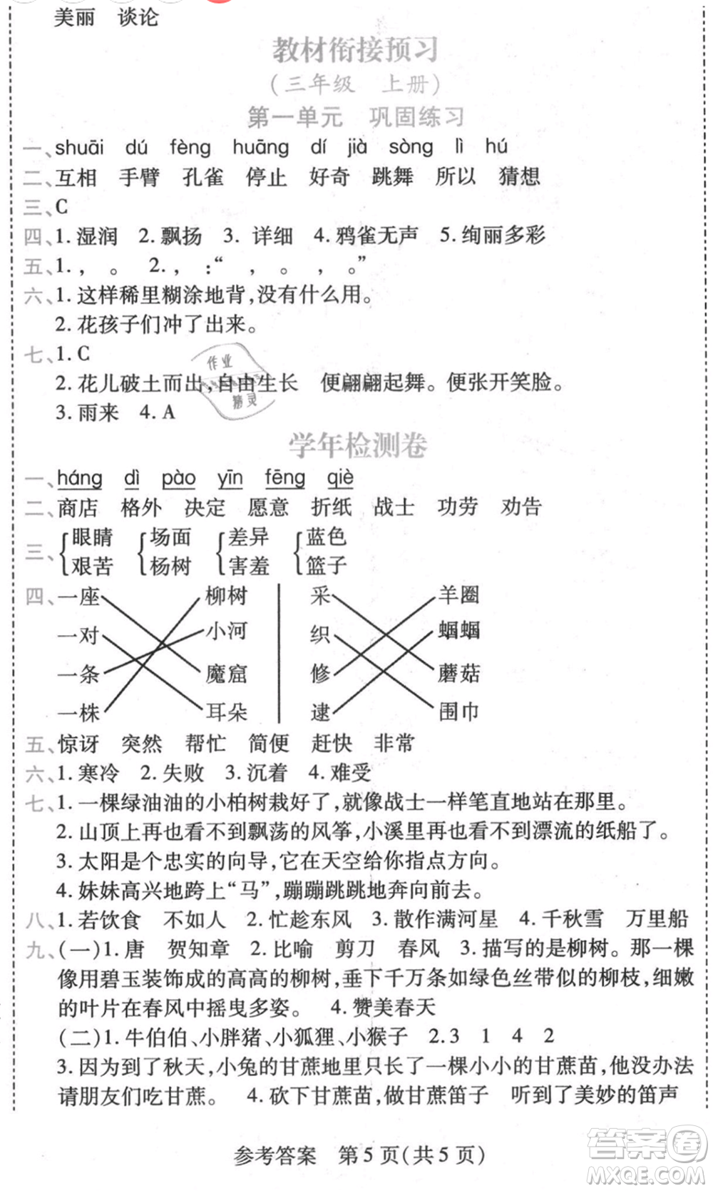 黑龍江美術(shù)出版社2021假期新思維期末暑假銜接二年級(jí)語文人教版參考答案