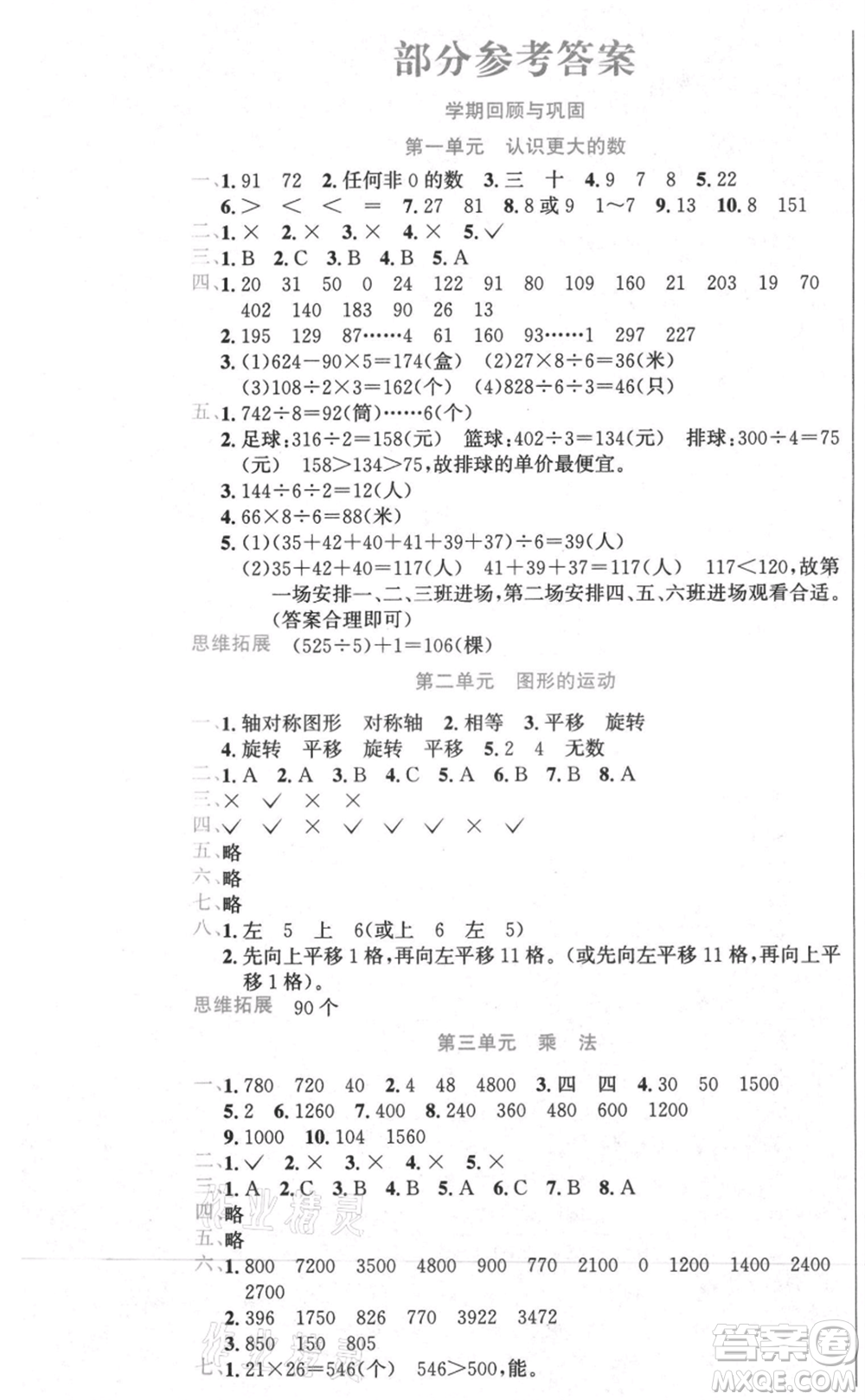 黑龍江美術(shù)出版社2021假期新思維期末暑假銜接三年級數(shù)學(xué)北師大版參考答案